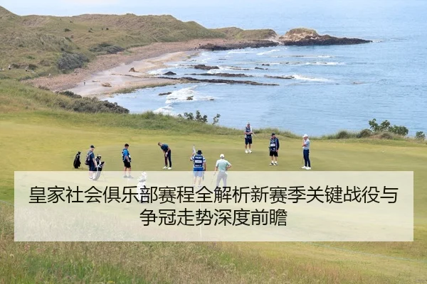 皇家社会俱乐部赛程全解析新赛季关键战役与争冠走势深度前瞻