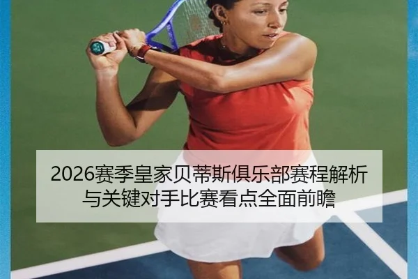 sai-ji-huang-jia-bei-di-si-ju-le-bu-sai-cheng-jie-xi-yu-guan-jian-dui-shou-bi-sai-kan-dian-quan-mian-qian-zhan-3-123.jpg