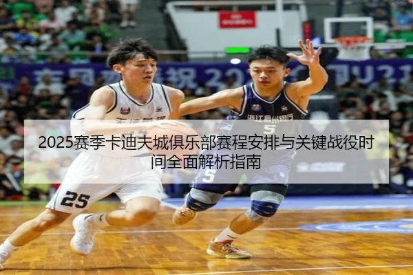 2025赛季卡迪夫城俱乐部赛程安排与关键战役时间全面解析指南
