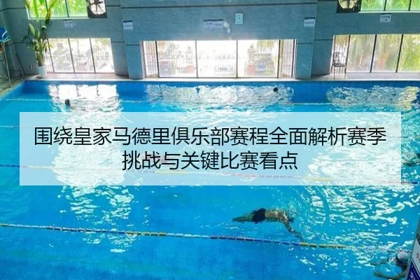 围绕皇家马德里俱乐部赛程全面解析赛季挑战与关键比赛看点