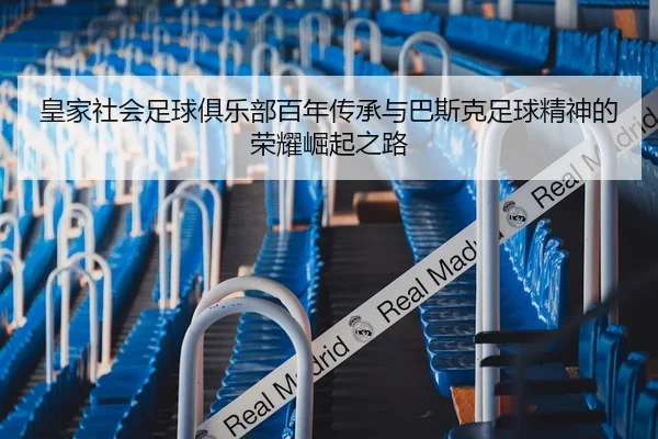 皇家社会足球俱乐部百年传承与巴斯克足球精神的荣耀崛起之路