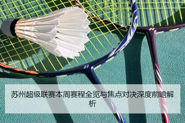 苏州超级联赛本周赛程全览与焦点对决深度前瞻解析