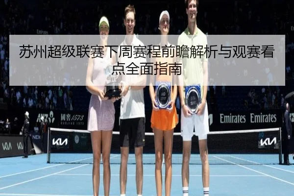 苏州超级联赛下周赛程前瞻解析与观赛看点全面指南
