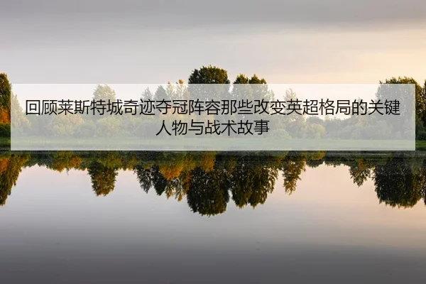 hui-gu-lai-si-te-cheng-qi-ji-duo-guan-zhen-rong-na-xie-gai-bian-ying-chao-ge-ju-de-guan-jian-ren-wu-yu-zhan-shu-gu-shi-2-901.jpg