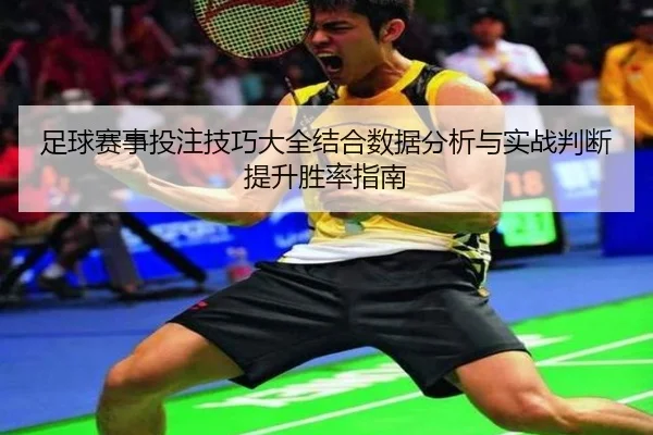 zu-qiu-sai-shi-tou-zhu-ji-qiao-da-quan-jie-he-shu-ju-fen-xi-yu-shi-zhan-pan-duan-ti-sheng-sheng-lv-zhi-nan-2-589.jpg