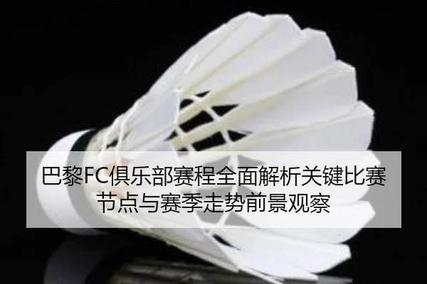 ba-li-ju-le-bu-sai-cheng-quan-mian-jie-xi-guan-jian-bi-sai-jie-dian-yu-sai-ji-zou-shi-qian-jing-guan-cha-2-905.jpg