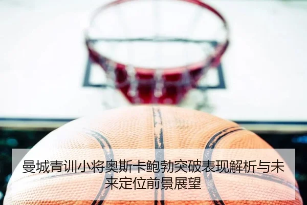 man-cheng-qing-xun-xiao-jiang-ao-si-ka-bao-bo-tu-po-biao-xian-jie-xi-yu-wei-lai-ding-wei-qian-jing-zhan-wang-2-339.jpg