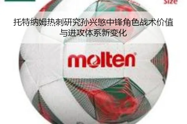 托特纳姆热刺研究孙兴慜中锋角色战术价值与进攻体系新变化
