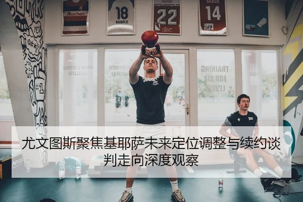 you-wen-tu-si-ju-jiao-ji-ye-sa-wei-lai-ding-wei-tiao-zheng-yu-xu-yue-tan-pan-zou-xiang-shen-du-guan-cha-2-816.jpg
