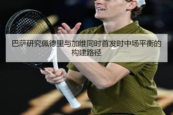 巴萨研究佩德里与加维同时首发时中场平衡的构建路径 - 新闻资讯相关报道缩略图